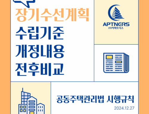 장기수선계획수립기준 [별표1] 개정내용 전후비교(2024.12.27)