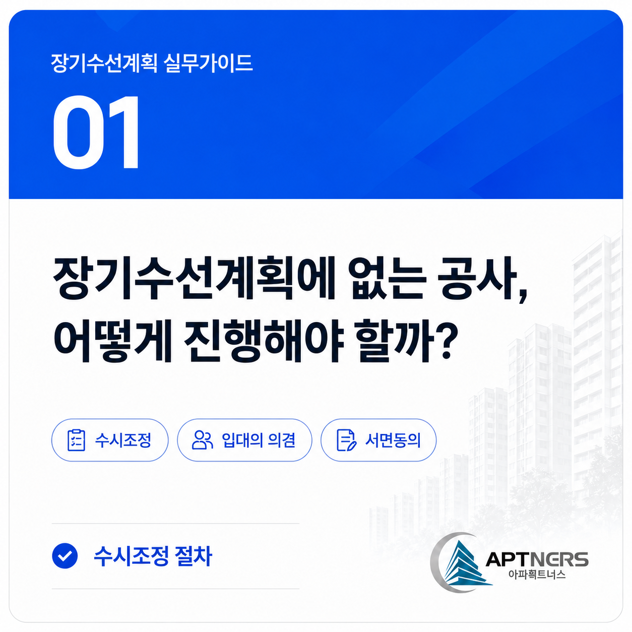 장기수선계획에 없는 공사 진행 절차