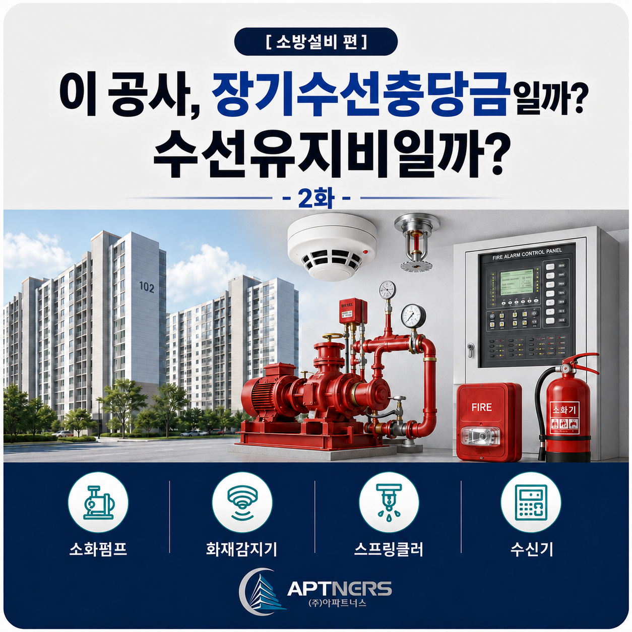 소방설비 공사 장기수선충당금과 수선유지비 판단 기준