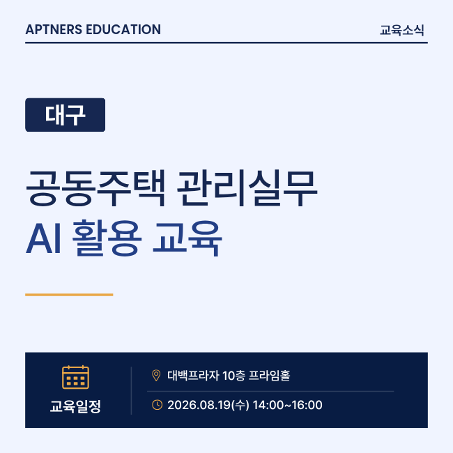 공동주택 관리실무 AI 활용 교육 안내