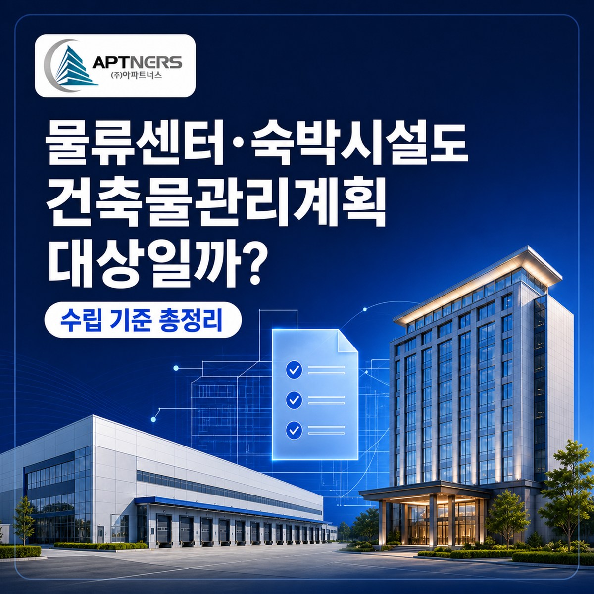 물류센터와 숙박시설의 건축물관리계획 대상 판단 기준 안내