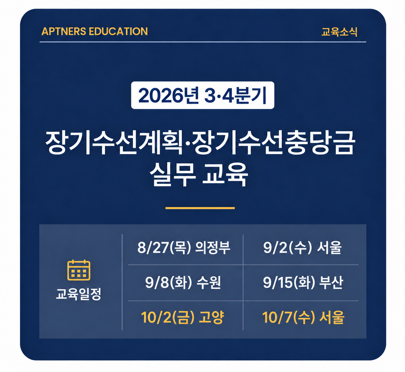 2026년 장기수선계획 장기수선충당금 교육