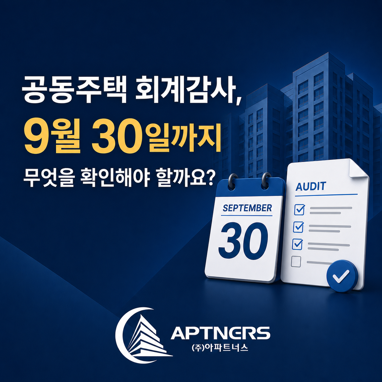 공동주택 회계감사, 9월 30일까지 무엇을 확인해야 할까요? 1안 표지