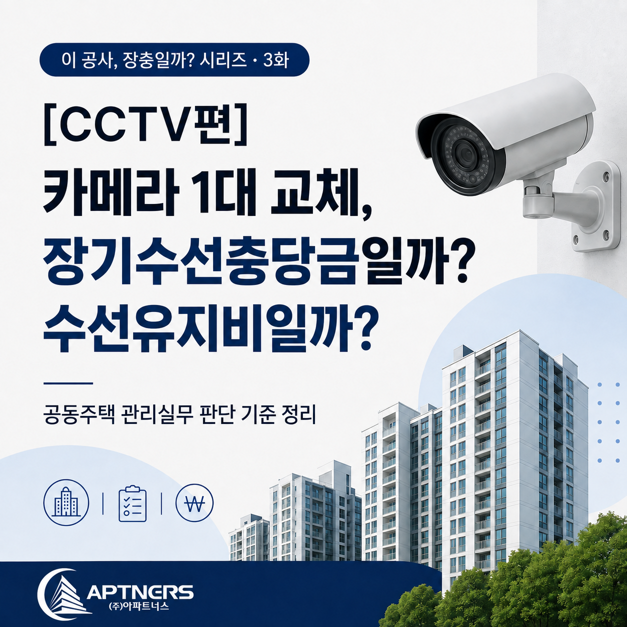 CCTV 교체 공사 장기수선충당금과 수선유지비 판단 기준