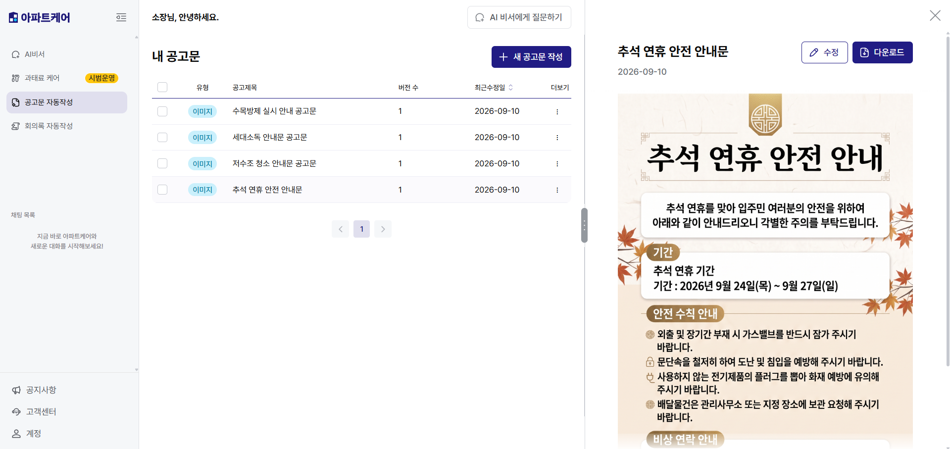 실제 생성된 추석 연휴 안전 안내문과 수정·다운로드 버튼 확대